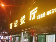 门面-苏记餐厅(叠南店)