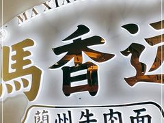-馬香远蘭州牛肉面(武汉群星城首店)