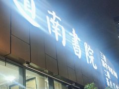 -道南書院·私房菜·早午茶·茶馆
