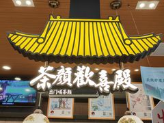 -茶颜悦色(吾悦广场六号门店)