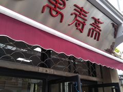 门面-万寿斋(山阴路店)