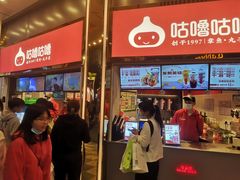 -咕噜咕噜·章鱼小丸子(西湖路店)