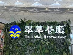 -翠华餐厅(香港国际机场店)