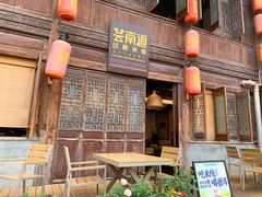 -芸南道·过桥米线(昆明老街旗舰店)