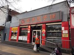门面-庆丰包子铺(西单店)