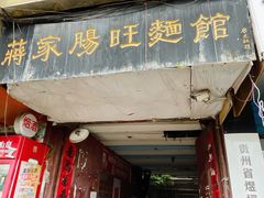 -蒋家肠旺面馆老店(合群路店)