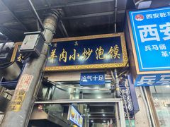 -刘信牛羊肉小炒泡馍(回民街店)