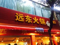 -中和远东火锅兔(老店)