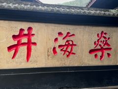 -燊海井