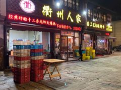 -衢州人家(建国北路店)