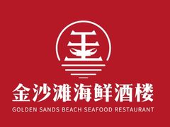 -金沙滩海鲜餐厅(梅江龙水园店)
