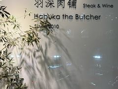 -羽深肉铺 Steak & Wine