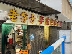 -手提串串香