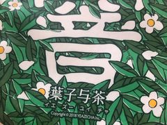 -叶子与茶(苏宁广场店)