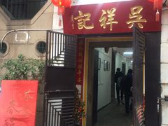 门面-吴祥记潮州菜·百年老字号·砂锅粥