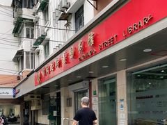 -曹家渡街道图书馆