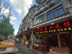 -古城苗家土菜馆(河景餐厅店)