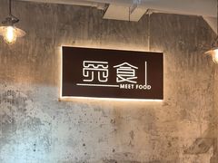 -觅食Meet Food(文星湾店)