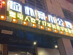 门面-俭寨大盘鸡·缸子肉·小公鸡·新疆菜(云通店)