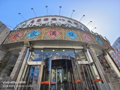 -乔家满族八大碗(流水沟店)