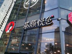 门面-茶颜悦色(花园道店)