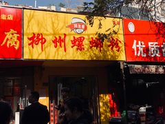 门面-阿生哥螺蛳粉(永安街店)