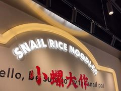 -小螺大作·螺蛳粉火锅(林和西店)
