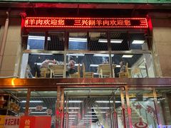 -三兴涮羊肉(荣安大街店)