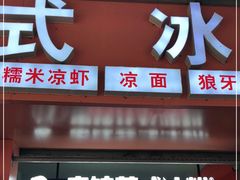 门面-串妹花式冰粉(乐山总店)