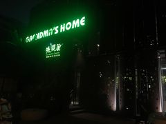 -外婆家(杭州马塍店·杭帮菜名店)