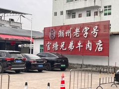 -官塘兄弟·潮汕牛肉店(官塘总店)