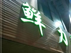 门面-鲜力达果品批发直销(青山店)