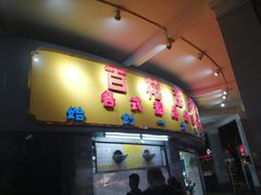 门面-百花传统甜品店(原址店)