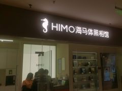 -海马体照相馆(大连罗斯福广场店)