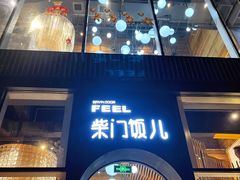 门面-柴门饭儿(成都太古里店)