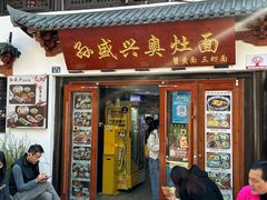 -孙盛兴奥灶面馆·蟹黄面·三虾面(山塘街总店)