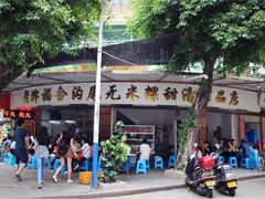 iphone_upload_pic-老福合沟无米粿甜汤粿品店