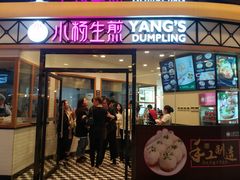 门面-小杨生煎(香港名都店)