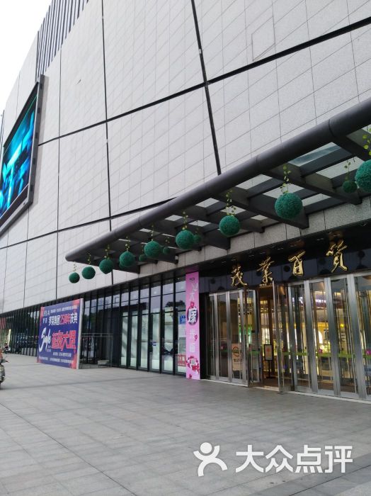 茂业百货(泰州东进店)图片 第31张