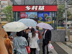 -乡村基(世纪店)