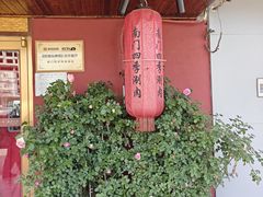 -南门四季铜锅涮肉(东坝店)