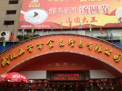 门面-五芳斋(中山大道总店)