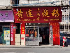 门面-黄连大头华烧鹅(萧地大马路店)
