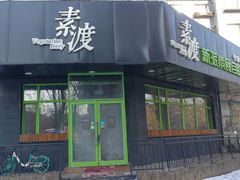 -素渡新派素食自助餐厅(兴工街店)
