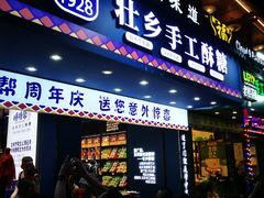 门面-捶糖帮桂林特产伴手礼(西街店)