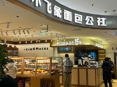 -小飞象面包公社(珠江路金鹰店)