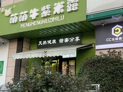 -萌萌牛紫米露(烟台大学店)