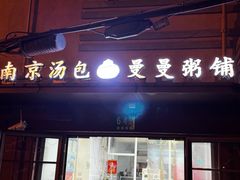 -曼曼汤包(建国西路店)