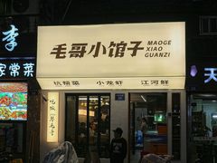 -毛哥小馆子(百井坊巷店)