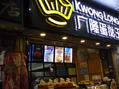 门面-广隆蛋挞王(农讲所店)